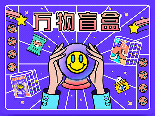 万物盲盒