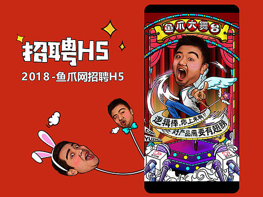 2018鱼爪网-招聘H5