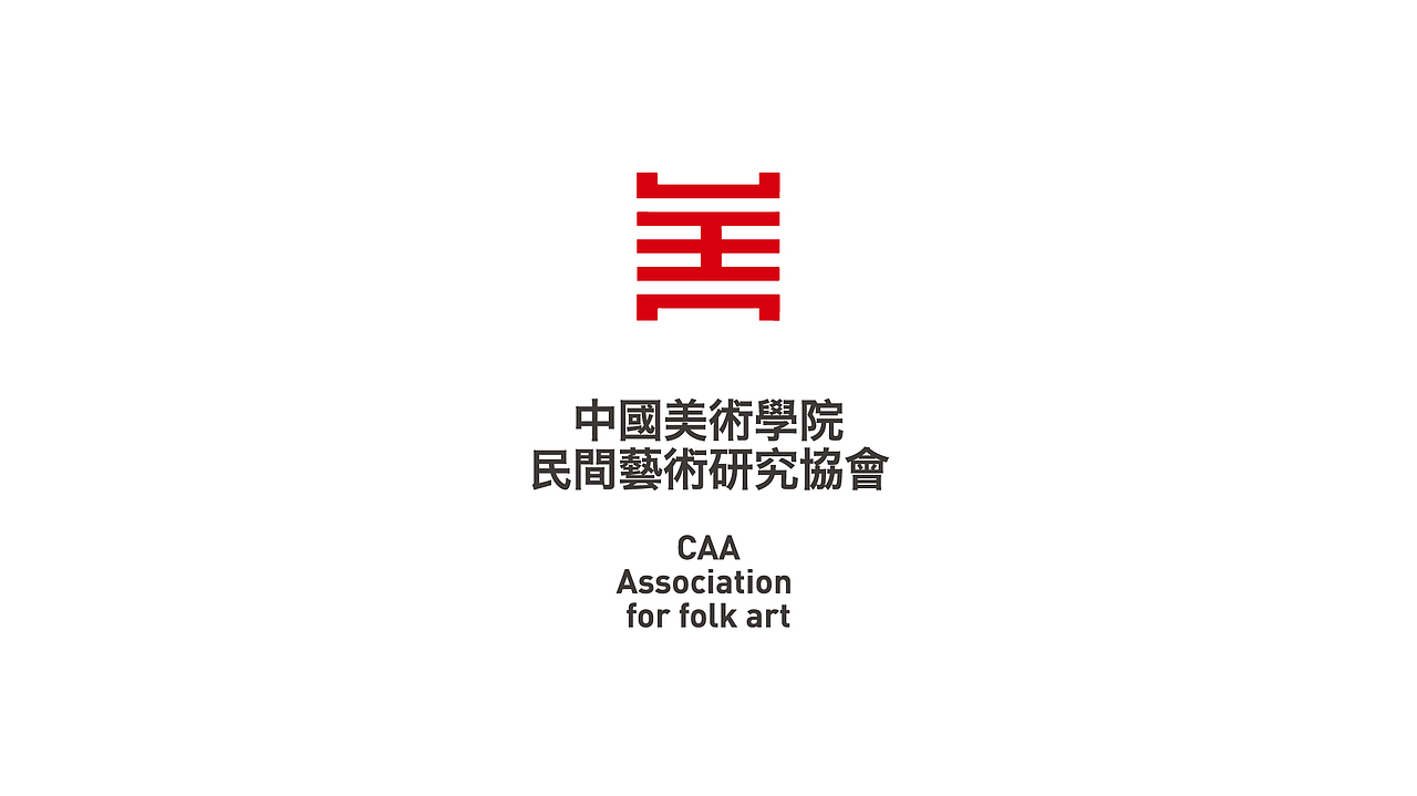 中国美术学院民间艺术研究协会logo整理