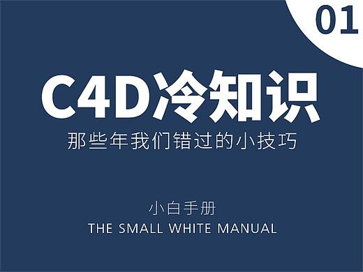 C4D冷知识