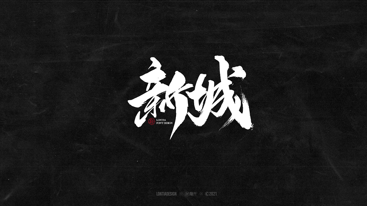 手书字体设计一组（图ZMjYzMDI3Nzc2） - 字体/字形 - 站酷设计师龙天设计原创素材 - 站酷ZCOOL