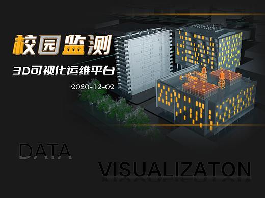 校园综合数据监测系统