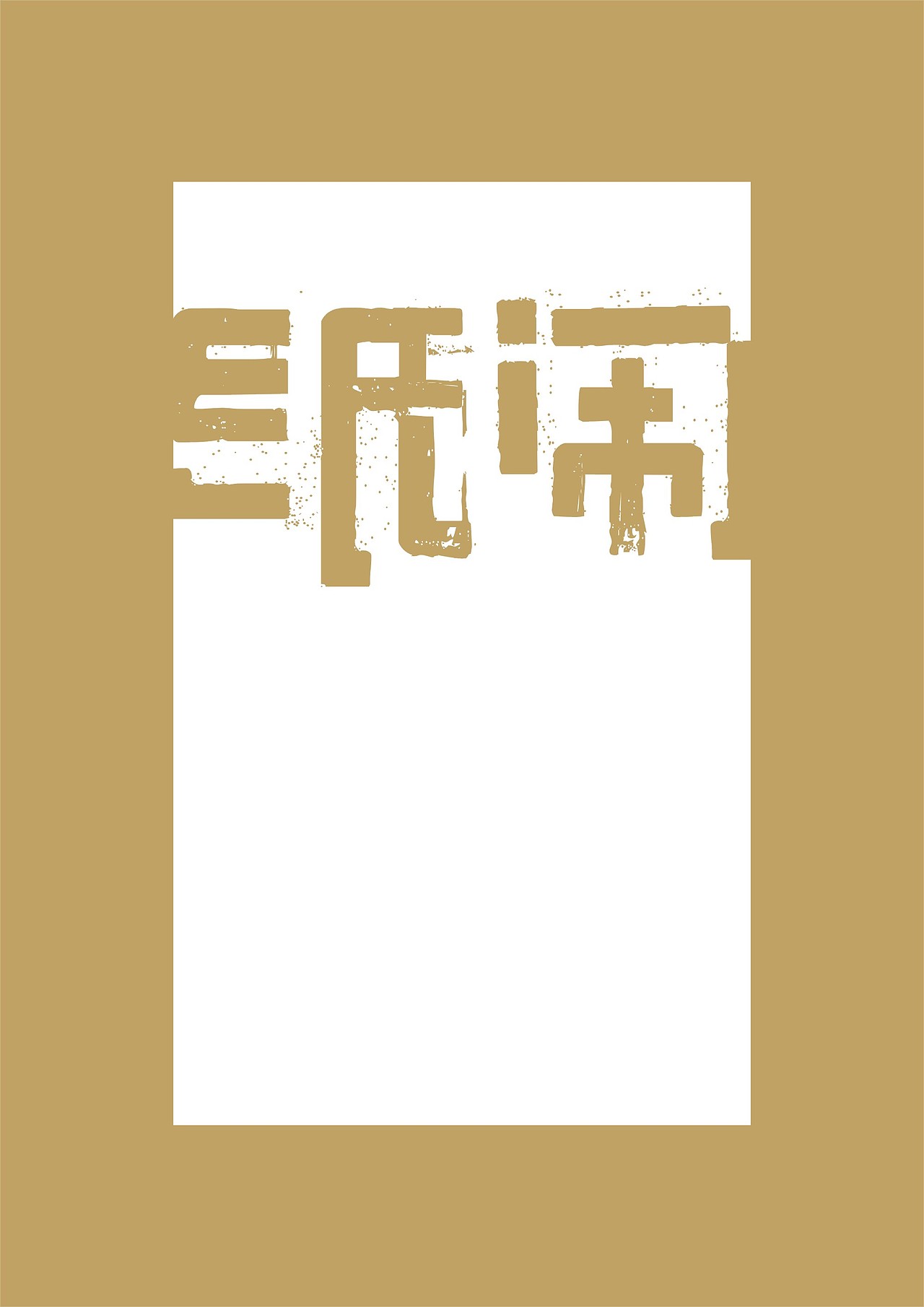 字体海报 / 纸闹（图ZNzUzNzk4MTY=） - 字体/字形 - 站酷设计师大乔_设计的艺术原创素材 - 站酷ZCOOL
