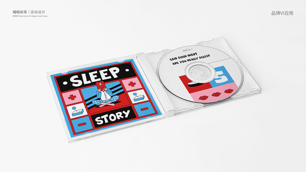 睡眠故事-活动设计