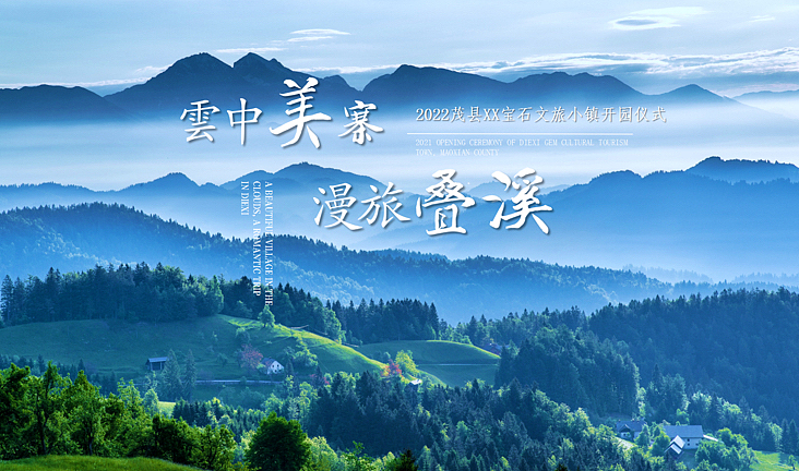 茂县文旅小镇开街仪式(云中美寨漫旅叠溪主题)活动案