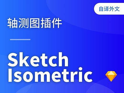 sketch轴测图插件