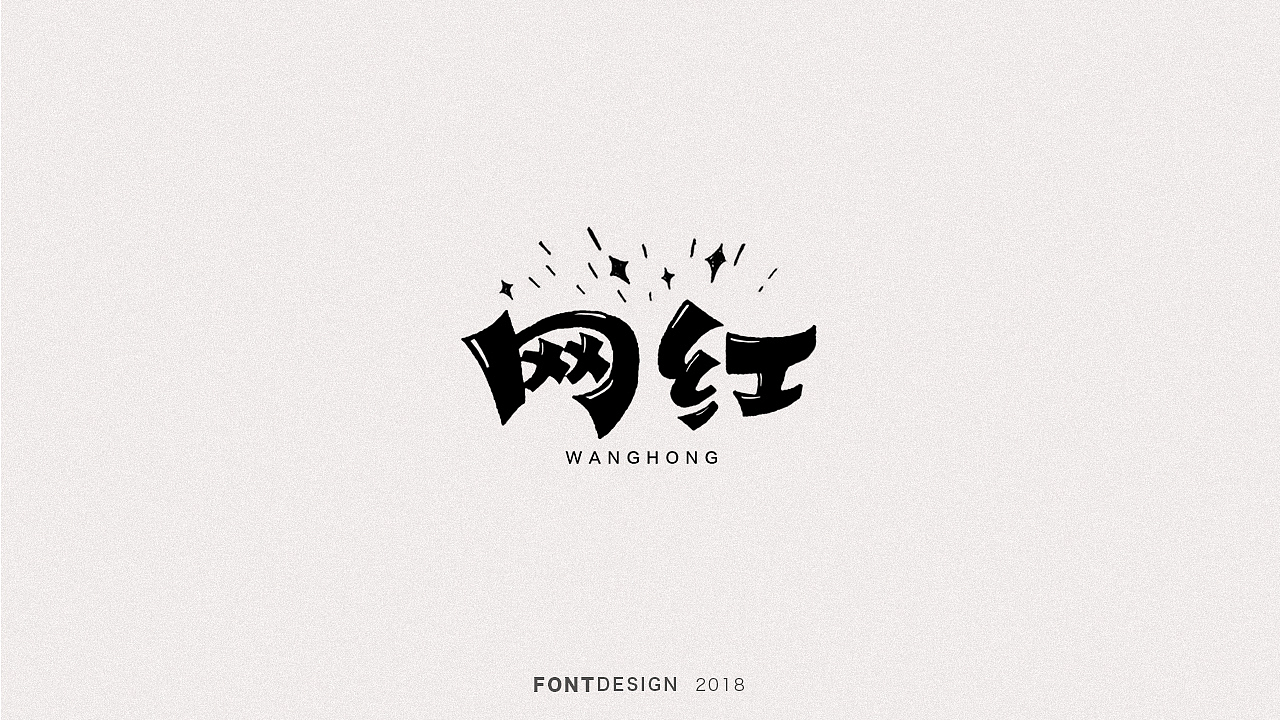 2018手绘字体设计小结