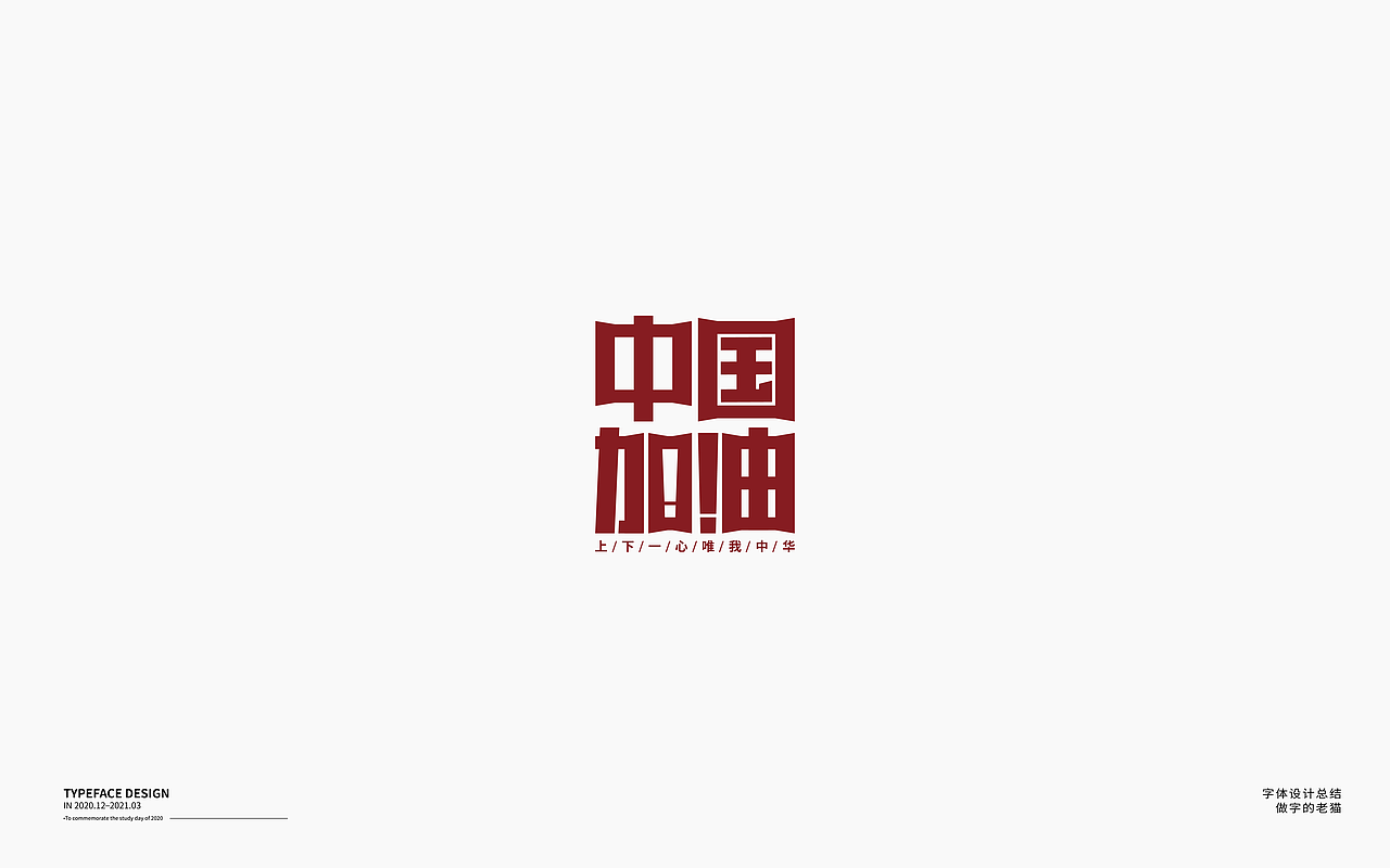 字体设计-杂字集（图ZMjQ2Mzc3MDUy） - 字体/字形 - 站酷设计师做字的老猫原创素材 - 站酷ZCOOL