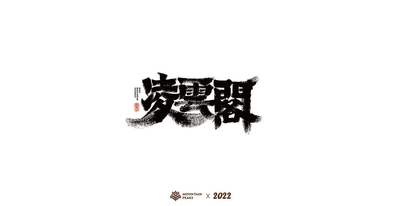 敬文斋壬寅虎年初篇（图ZMjg3Mzk0MjYw） - 字体/字形 - 站酷设计师敬文齋品牌原创素材 - 站酷ZCOOL