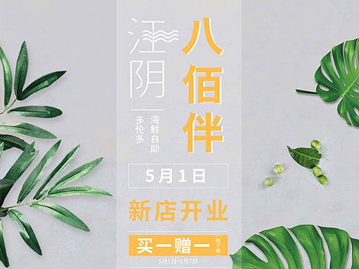 海鲜自助餐开业海报（个人主页-ZMjczMjY3ODg=） - 品牌 - 站酷设计师MarskingL原创素材 - 站酷ZCOOL