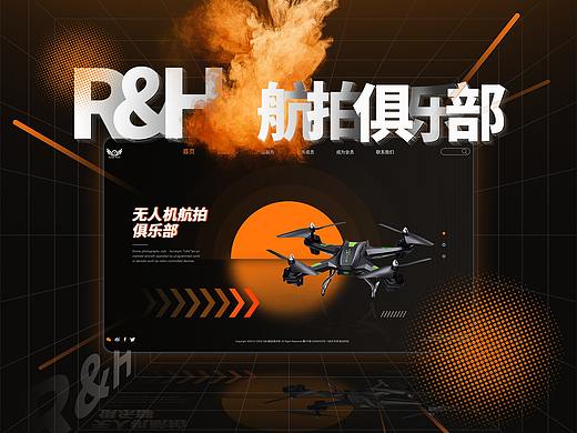 R&H 无人机俱乐部-专题网站