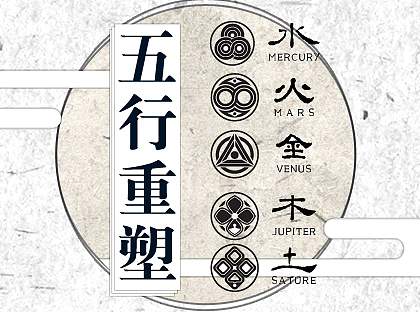 五行重塑（图ZMTM0MjEwOTI=） - 海报 - 站酷设计师sean8906原创素材 - 站酷ZCOOL