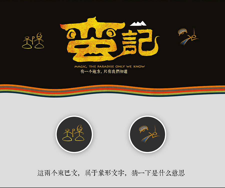 设计注册的商标：蛮记。   这个东巴文是自己弄着玩的，不妨猜下各是什么意思