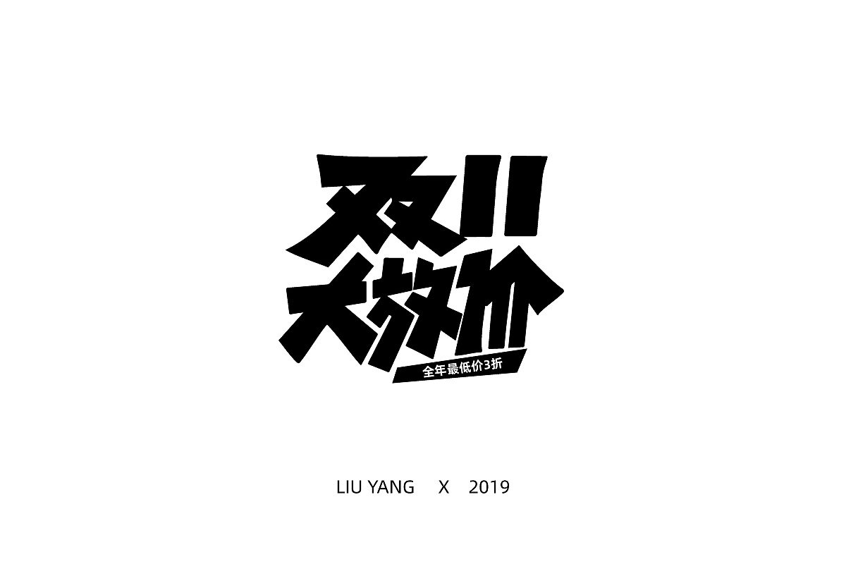 标题字体设计（图ZMTc2NzQ5NTQw） - 字体/字形 - 站酷设计师零耀原创素材 - 站酷ZCOOL