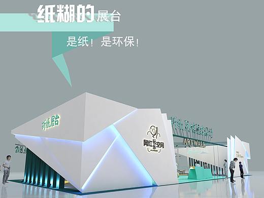 折纸式环保概念展台设计创意