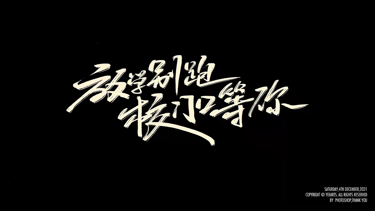 字迹-2021年12月（图ZMjg1MTkzOTg4） - 字体/字形 - 站酷设计师叶小白_原创素材 - 站酷ZCOOL