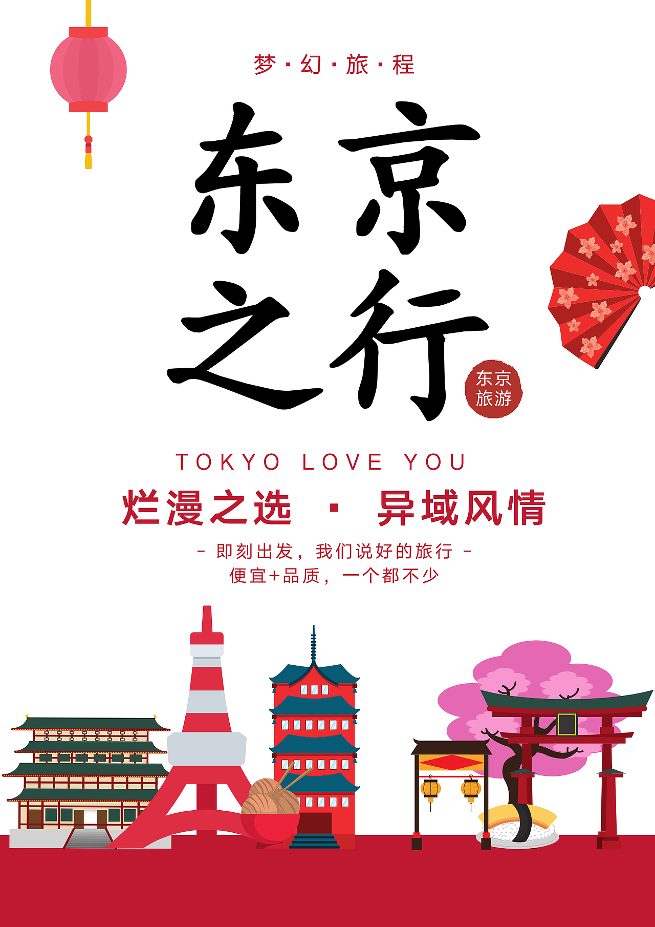 东京之行（图ZMTkwNTMwMTQ0） - 海报 - 站酷设计师今天我好困原创素材 - 站酷ZCOOL