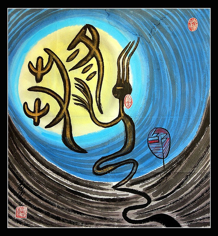 刘勇良中华图腾系列作品选登之一