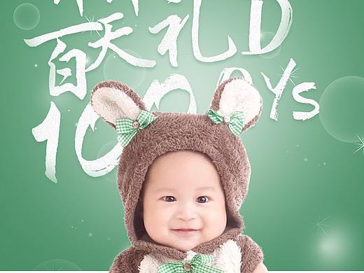 宝宝百天礼
