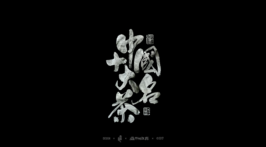 中國十大名茶系列字體合輯（图ZOTIwNDM5MzY=） - 字体/字形 - 站酷设计师返朴歸真原创素材 - 站酷ZCOOL