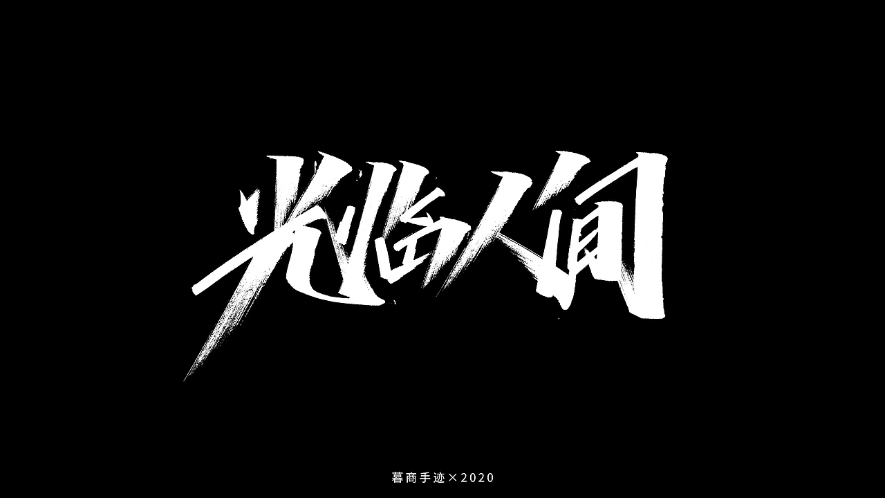 秀字集——随想（二）（图ZMjI2MjgxODYw） - 字体/字形 - 站酷设计师暮商二三原创素材 - 站酷ZCOOL