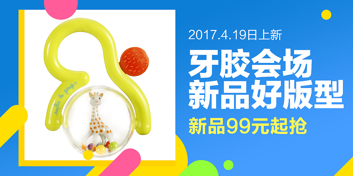 钻展活动图集合 儿童餐具 母婴用品 宝宝牙胶咬胶（图ZNzYxMzAwMTI=） - 电商 - 站酷设计师腊月初七原创素材 - 站酷ZCOOL