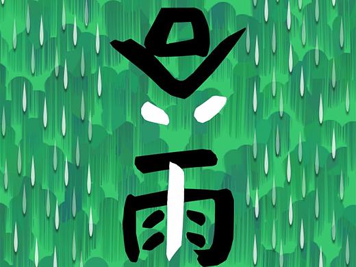 谷雨