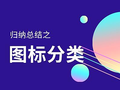 图标的分类