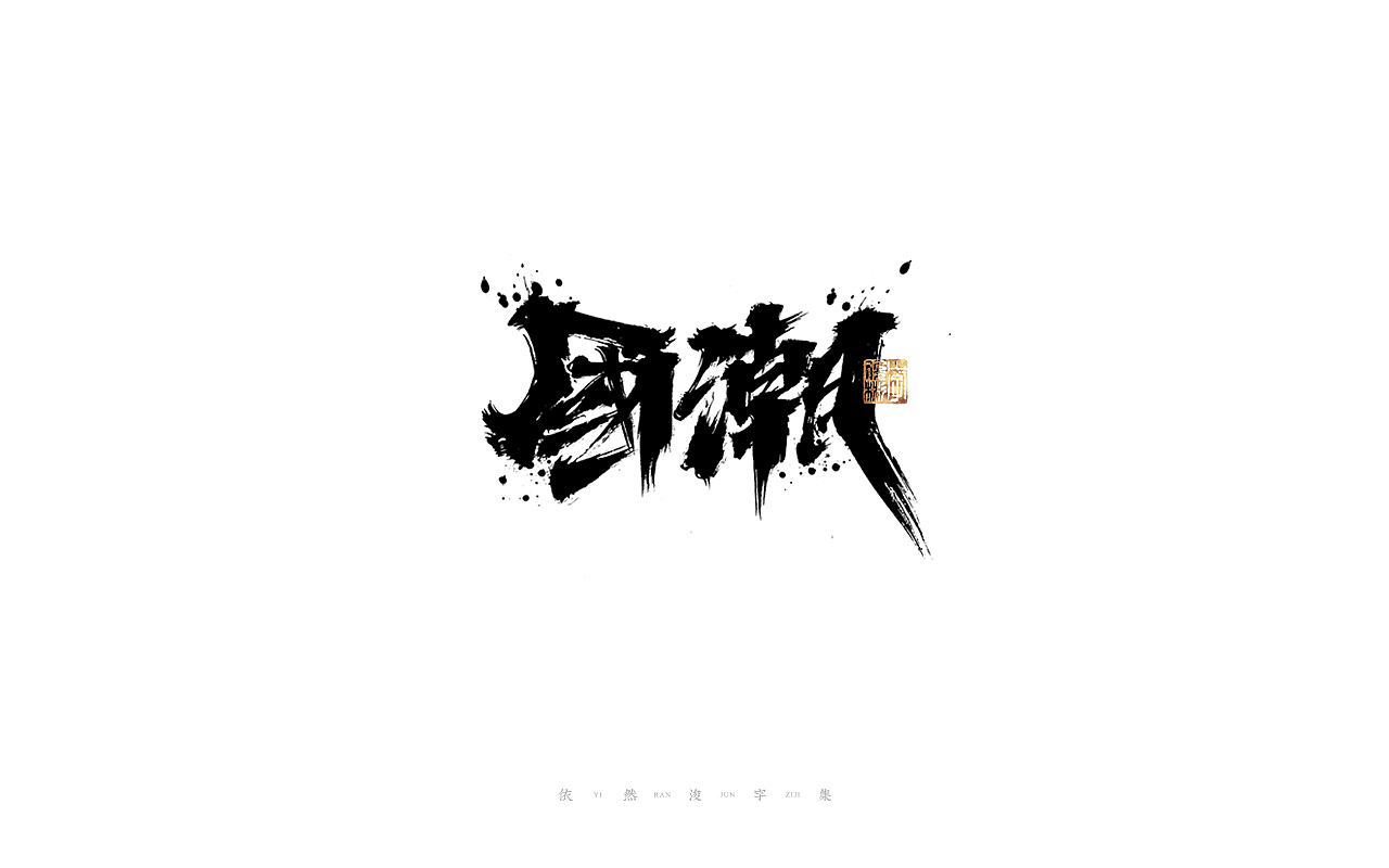 中国汉字记 ▪ 依然浚