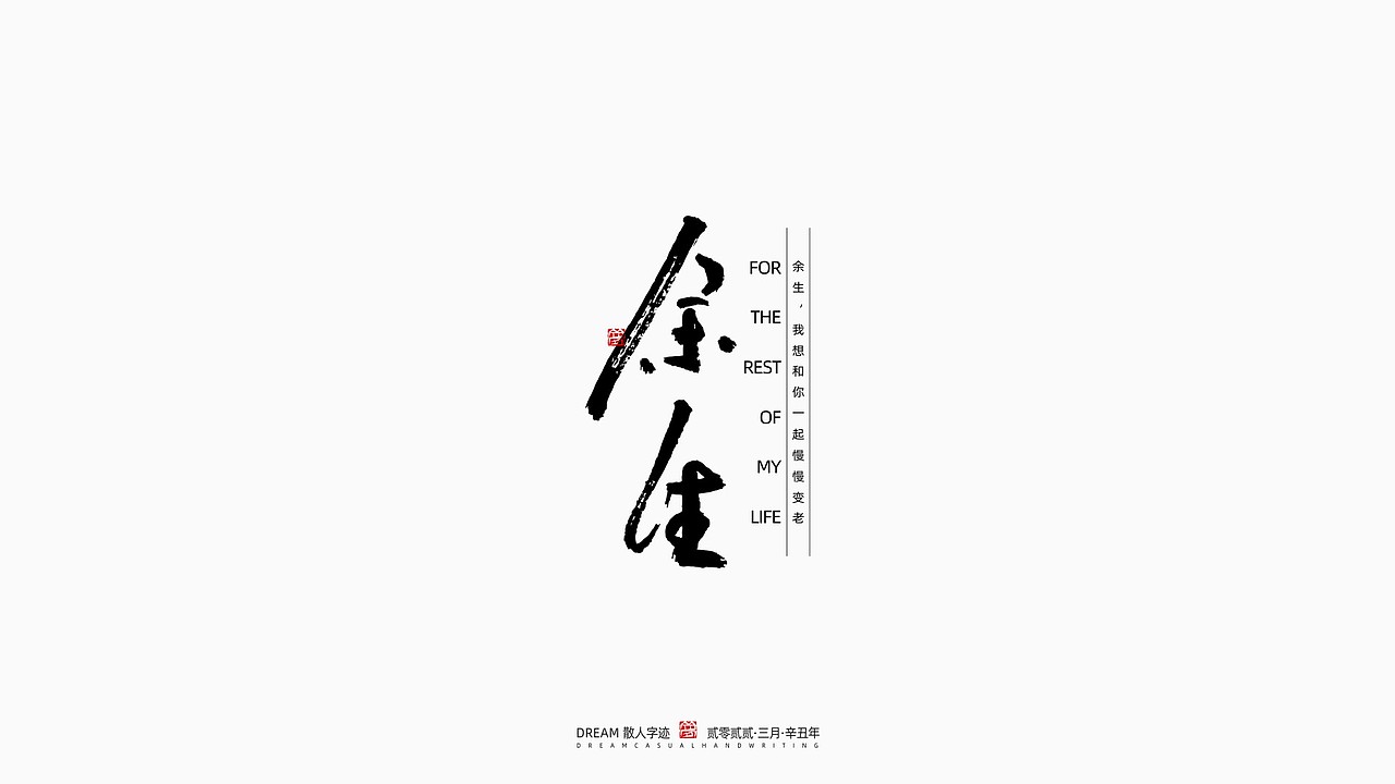 随心字在 | 2022-3（图ZMjk1MjkzNTA4） - 字体/字形 - 站酷设计师Rusen原创素材 - 站酷ZCOOL