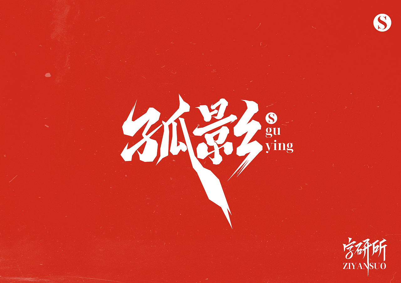 字体设计随笔（图ZMzYxNjI1NDEy） - 字体/字形 - 站酷设计师简悦字研所原创素材 - 站酷ZCOOL