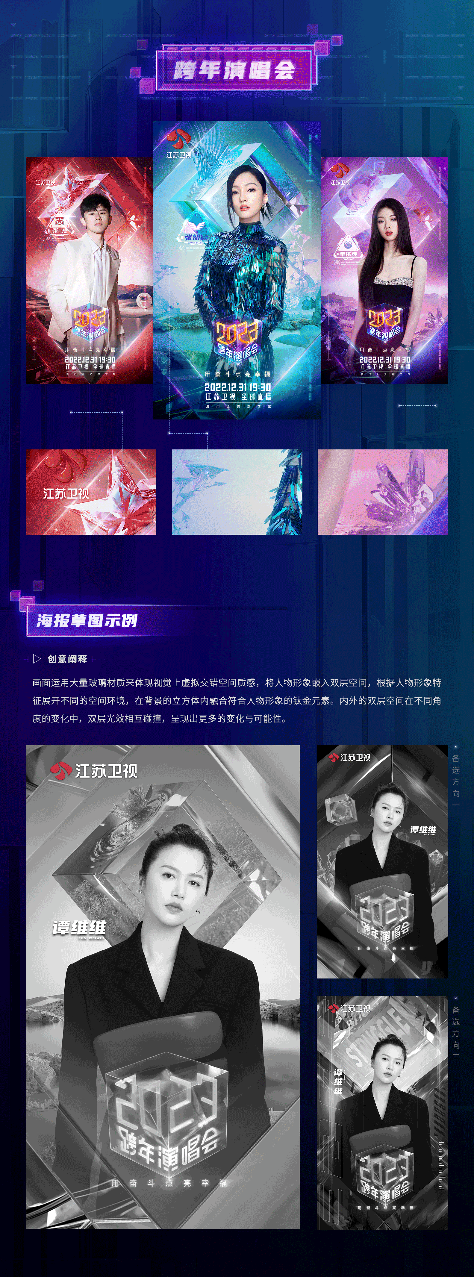 [智顶互动]《江苏卫视2023跨年演唱会》人物海报设计