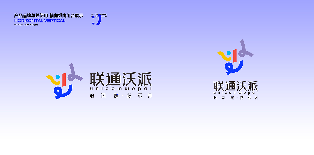 「心闪耀 炫不凡」中国联通青少年品牌视觉形象设计