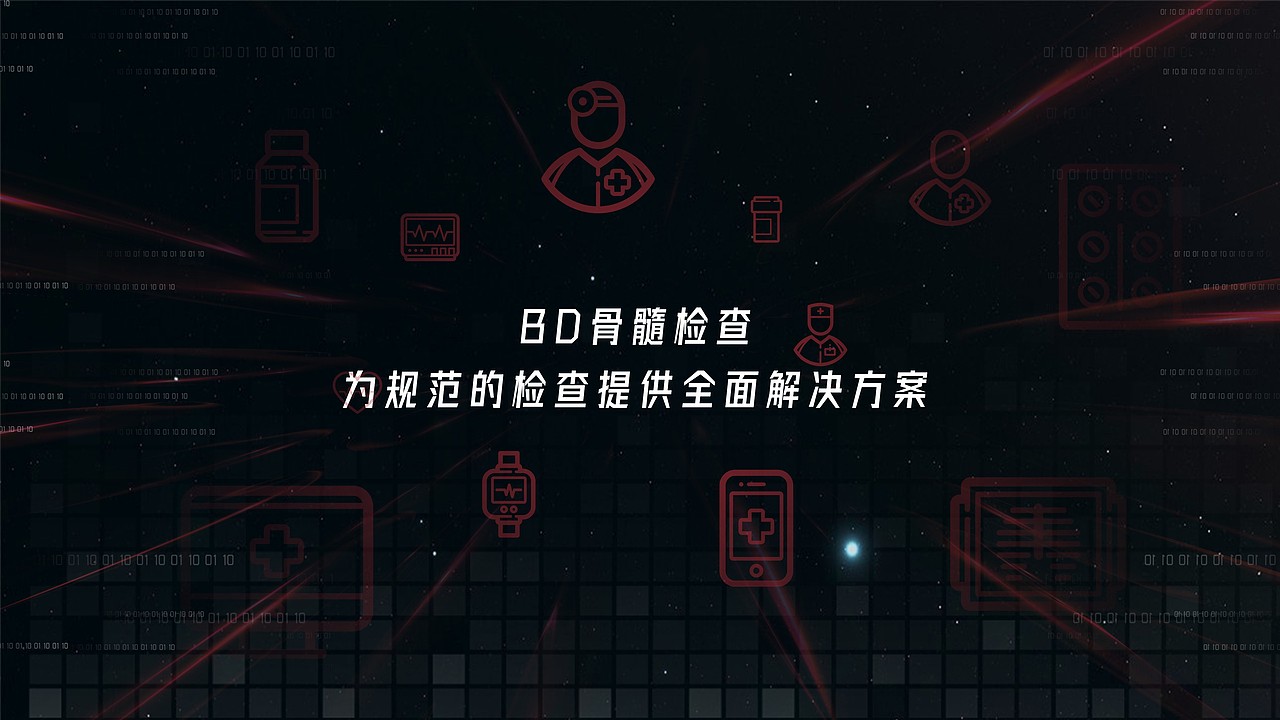 BD医疗--骨髓检查TVC平面概念图