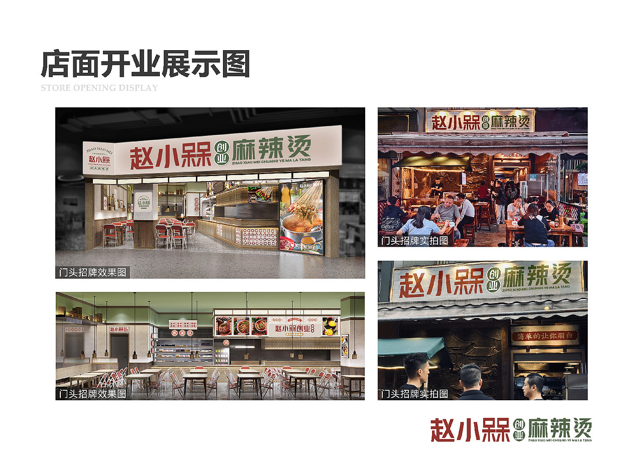 屋头串串·赵小槑创业麻辣烫VI设计+招商画册设计