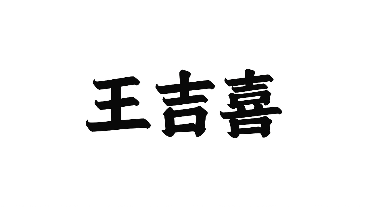 餐饮品牌VI（图ZMjk2Mjc4MDcy） - 品牌 - 站酷设计师王品设计原创素材 - 站酷ZCOOL