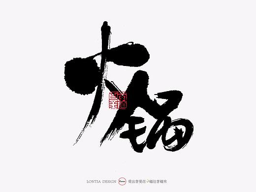 火锅开会——火锅手写字体大全