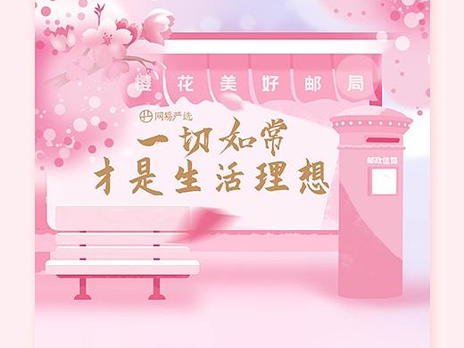 网易严选樱花系列包装设计