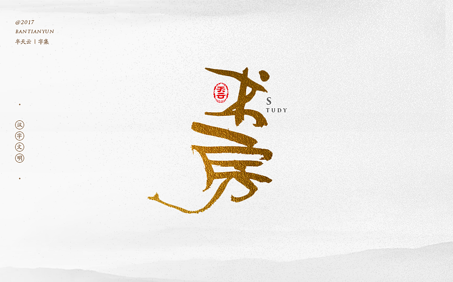 毛笔字体设计 第二十一期（图ZOTcxNTM4MzY=） - 字体/字形 - 站酷设计师半天云原创素材 - 站酷ZCOOL