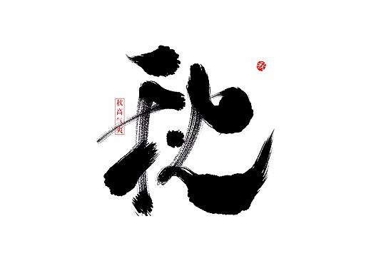 秋