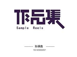 作品合集