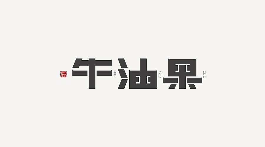 "牛油果"字体设计/logo设计/字体设计/创意字体