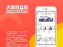 大贺壹众筹APP设计