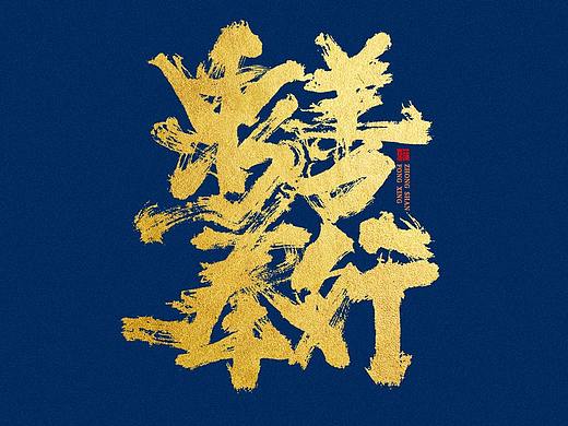 蒲尧字迹 | 字由字在 42