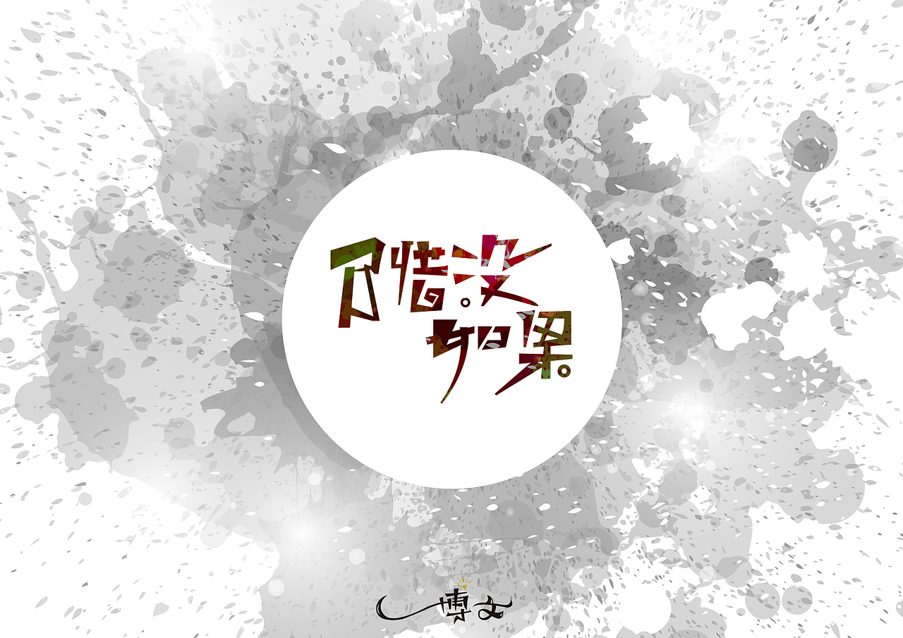 2016字体总结——小字汇(一)(图ZNjc1Mzk5NzY=) - 字体/字形 - 站酷设计师博文帮主原创素材 - 站酷ZCOOL