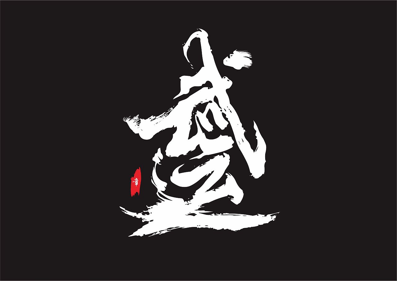 武@|平面|字体/字形|drawli - 原创作品 - 站酷 (zcool)