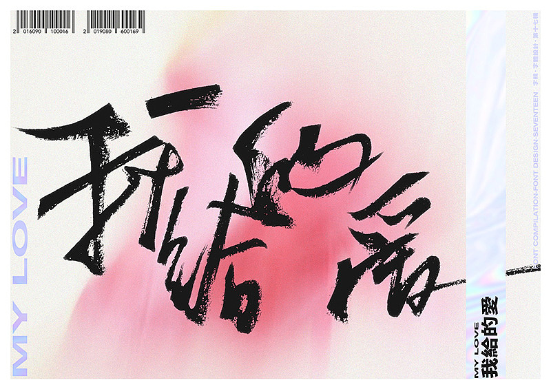 字辑丨字体设计丨第十七辑（图ZMTcyNDM1Mjc2） - 字体/字形 - 站酷设计师陈阿明原创素材 - 站酷ZCOOL