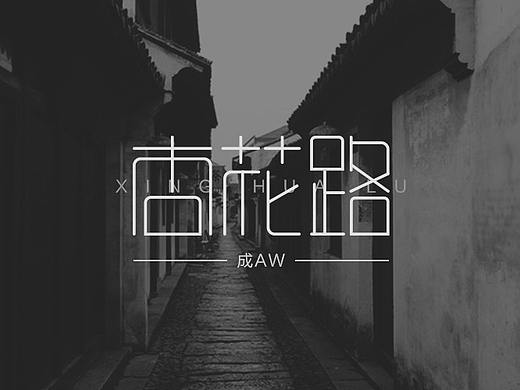 字体设计练习（个人主页-ZNDEzMDMxNTY=） - 字体/字形 - 站酷设计师饸烙面原创素材 - 站酷ZCOOL