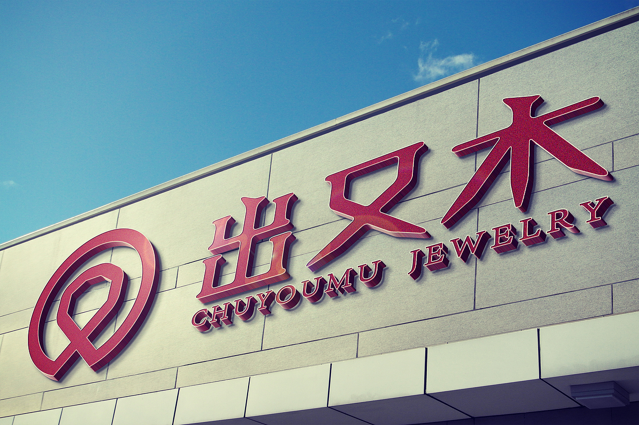 出又木珠宝 部分提案