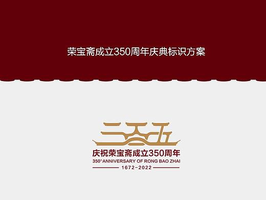 荣宝斋成立350周年庆祝标识（个人主页-ZNTQ2NTk1MTY=） - Logo - 站酷设计师了望原创素材 - 站酷ZCOOL